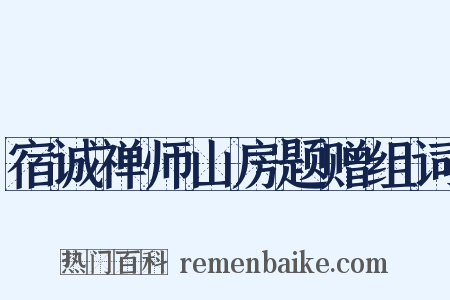 宿诚禅师山房题赠组词是什么意思的图片